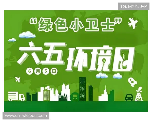 可持续性指标纳入考核,赛事执行环保责任落实 可持续性指标纳入考核,赛事执行环保责任落实